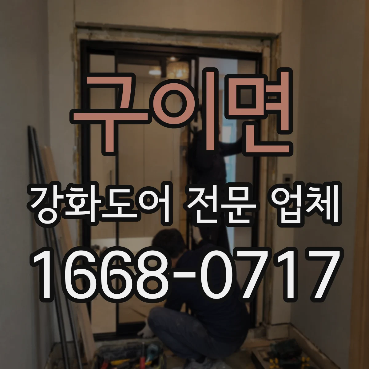 구이면 강화도어 전문 업체
