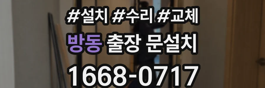 방동 출장 문설치