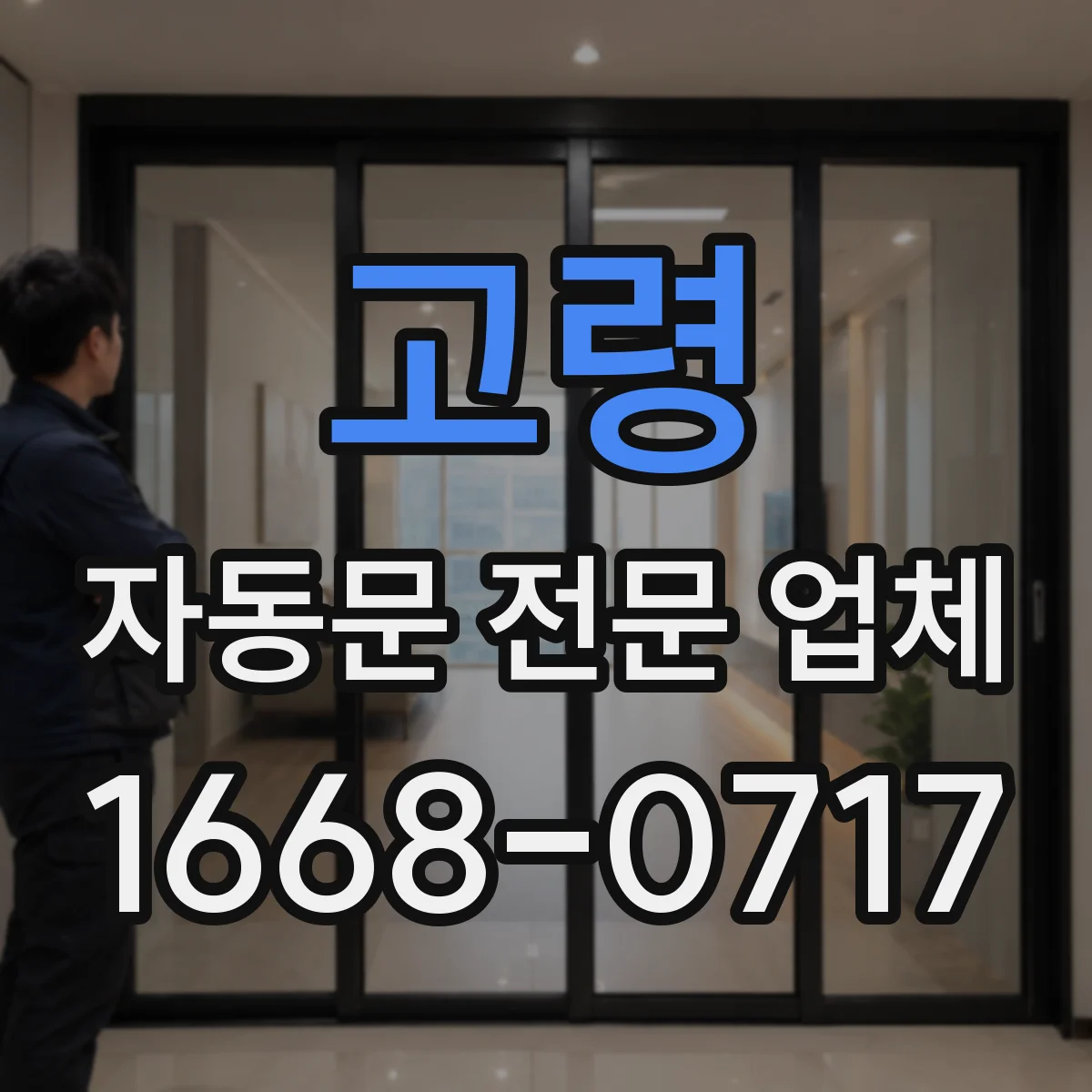 고령 자동문 전문 업체
