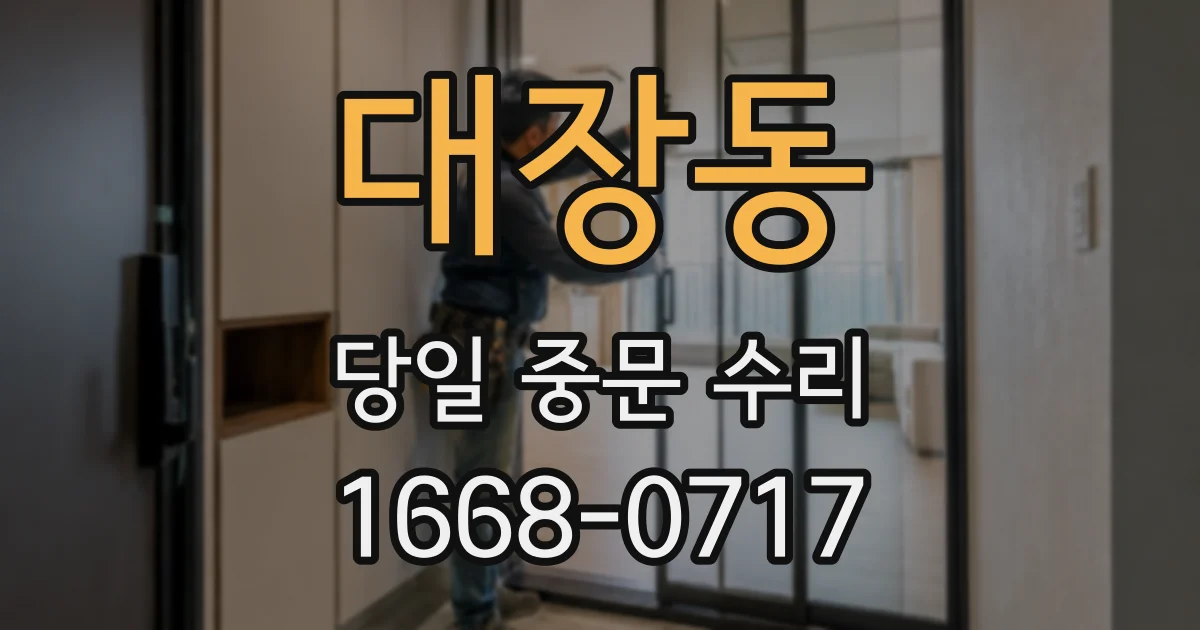 대장동 당일 중문 수리