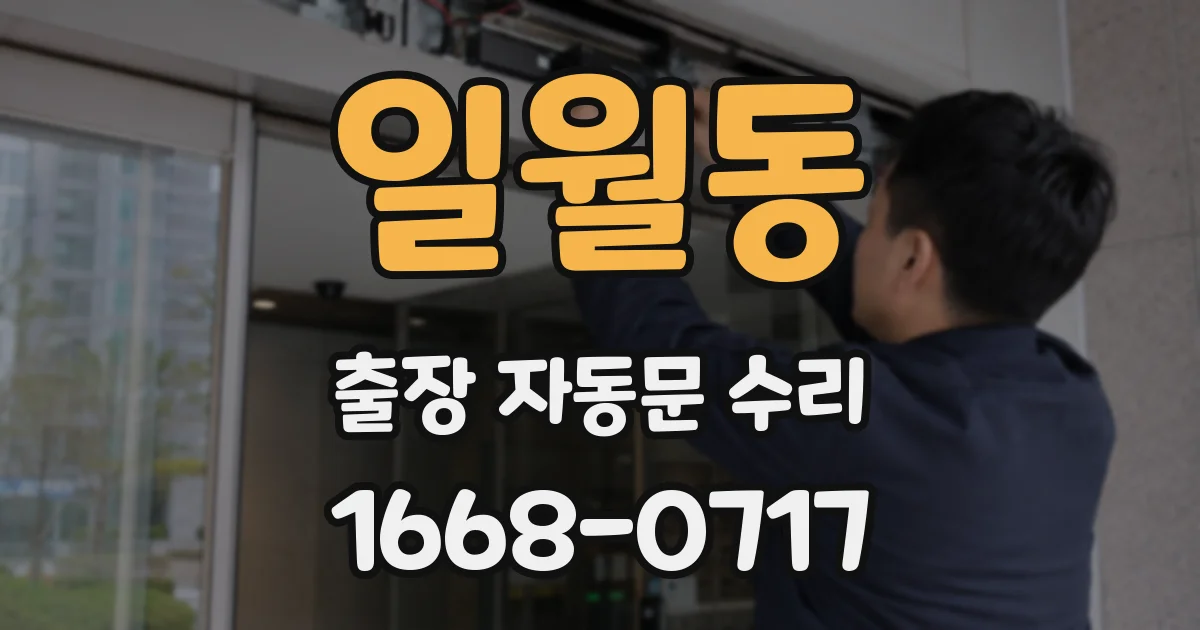 일월동 출장 자동문 수리