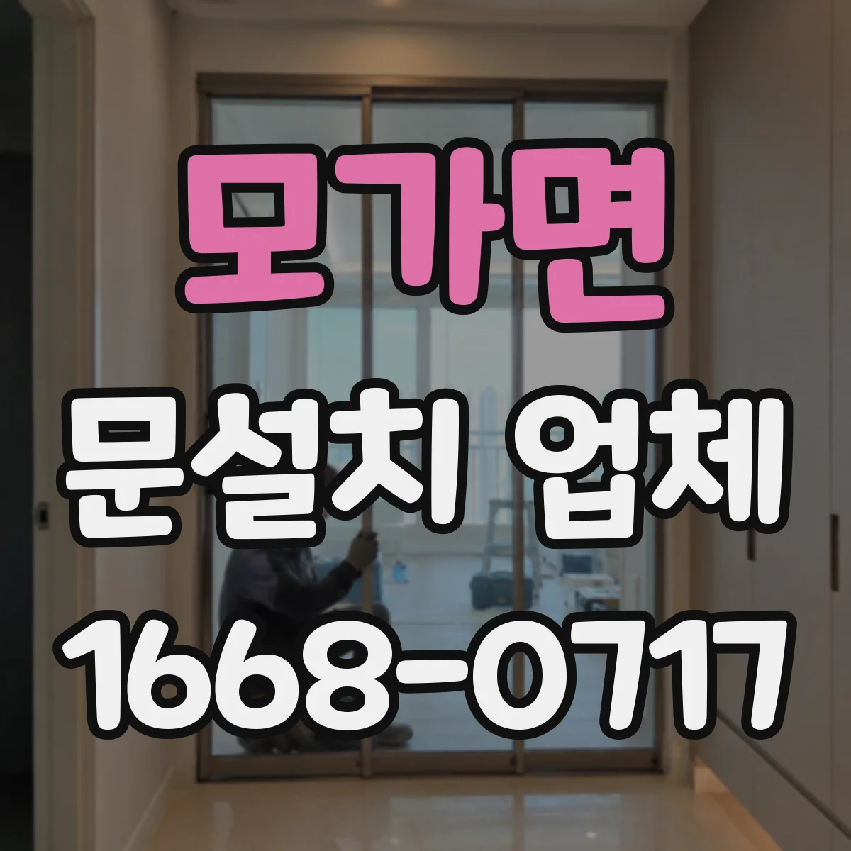 모가면 문설치 업체