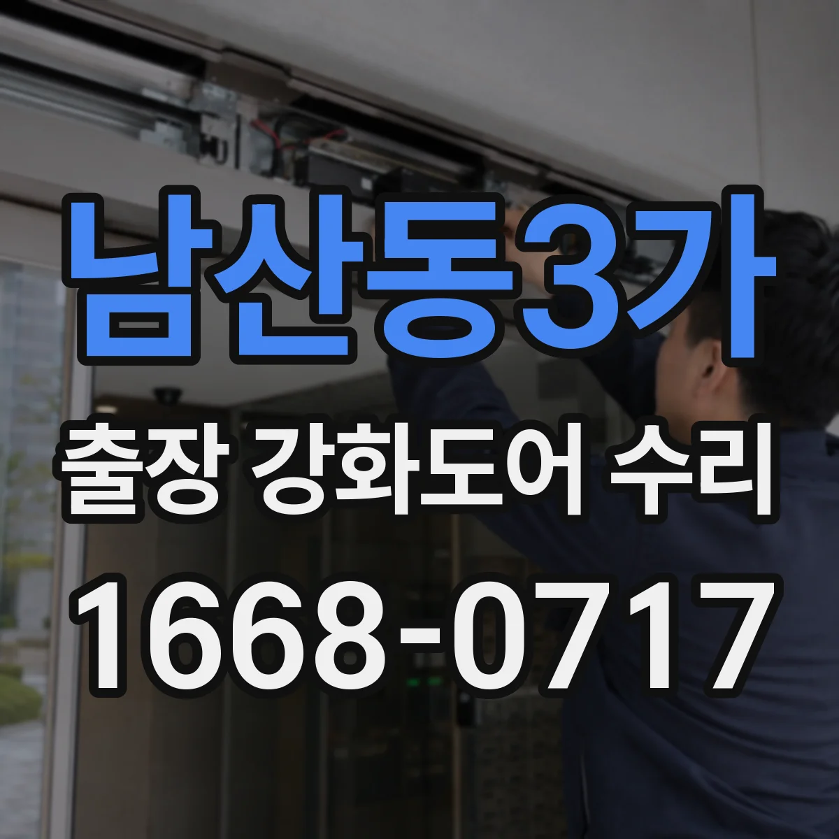 남산동3가 출장 강화도어 수리 닫히기 전 멈춤 현상 생기면 확인할 것