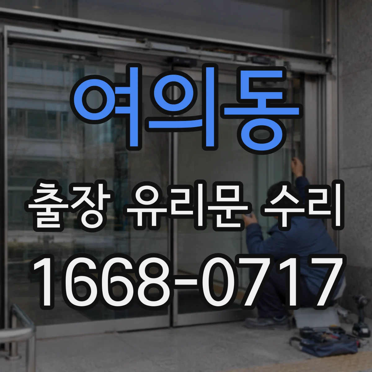 여의동 출장 유리문 수리