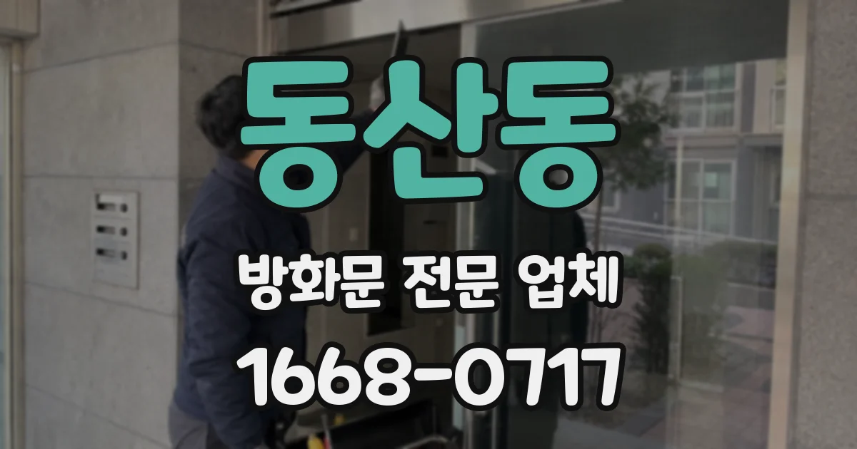 동산동 방화문 전문 업체