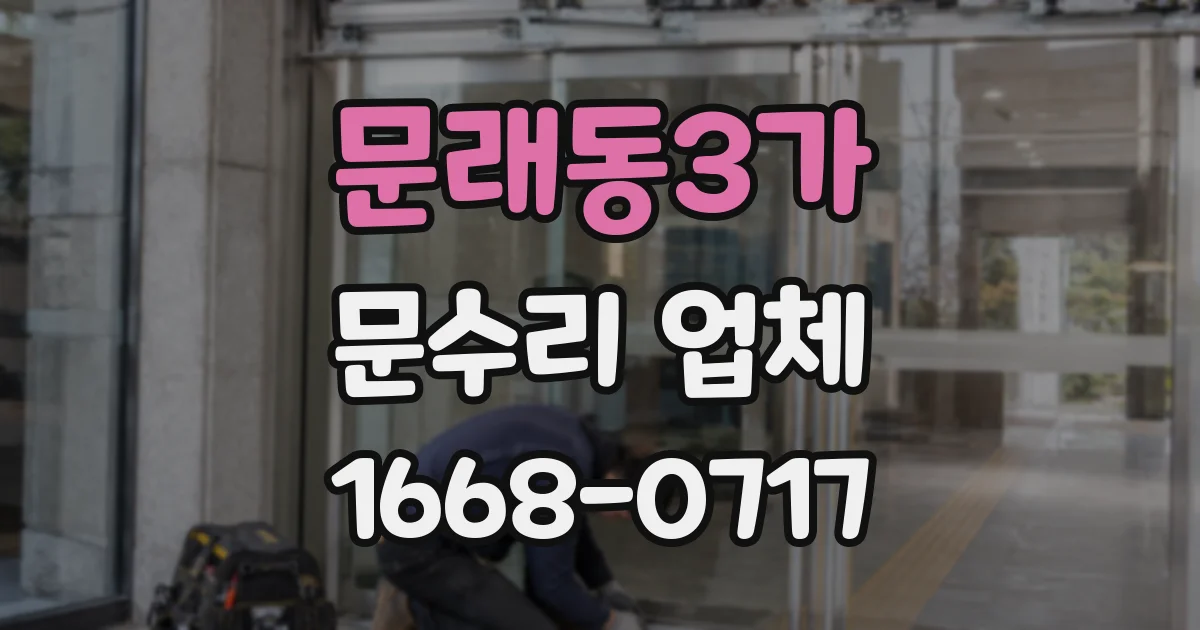 문래동3가 문수리 업체