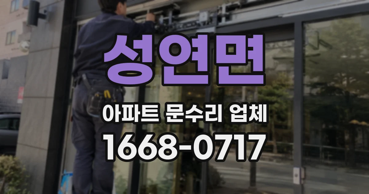 성연면 아파트 문수리 업체