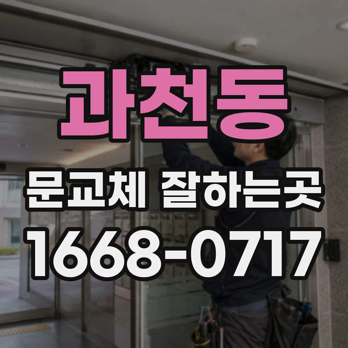과천동 문교체 잘하는곳