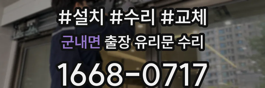 군내면 출장 유리문 수리
