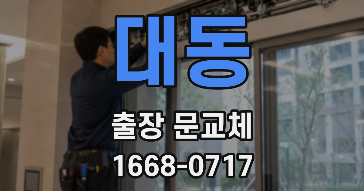 대동 출장 문교체