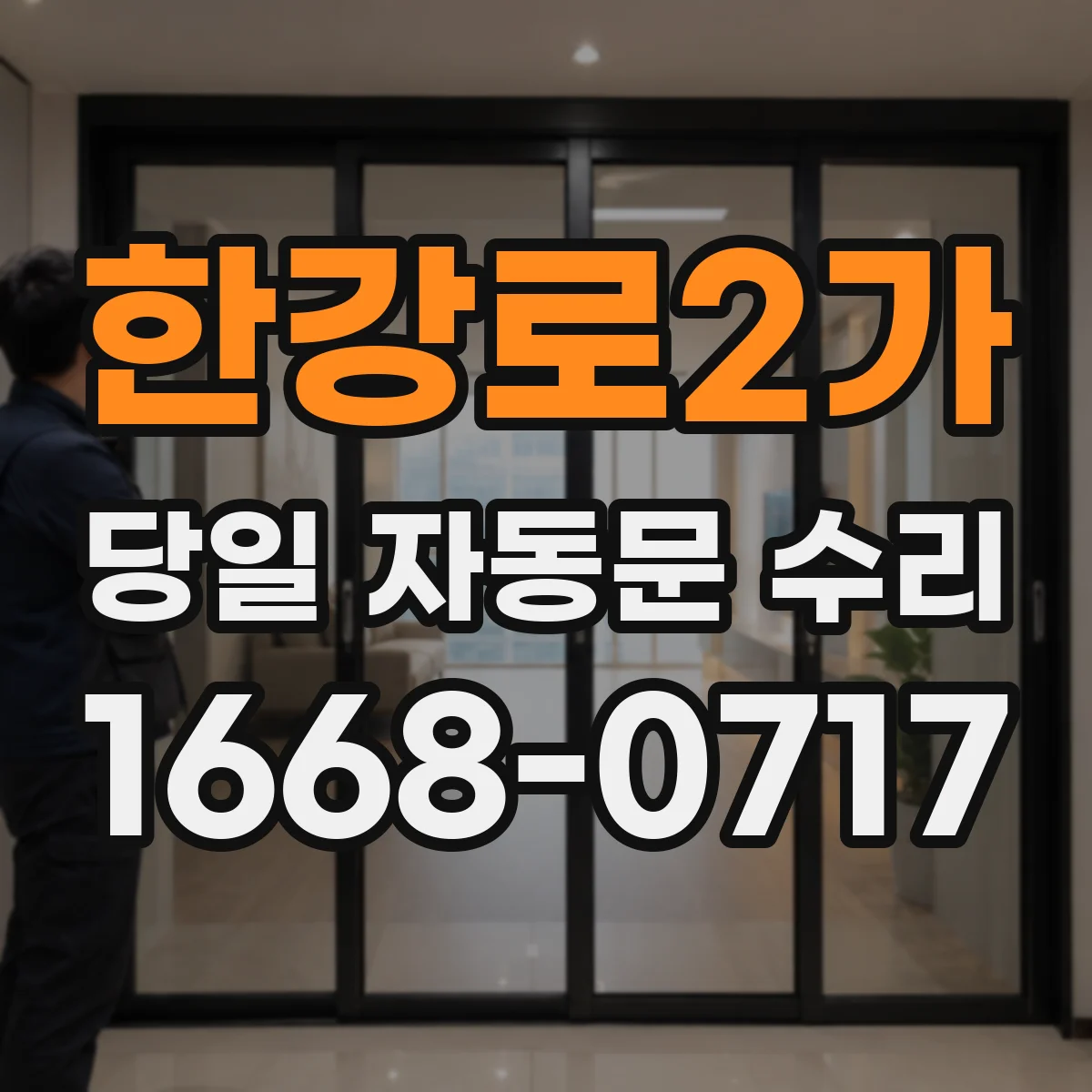 한강로2가 당일 자동문 수리
