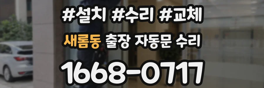 새롬동 출장 자동문 수리