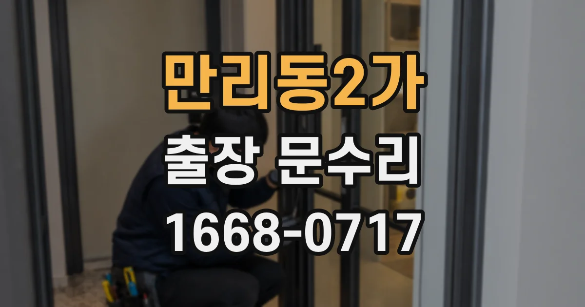 만리동2가 출장 문수리