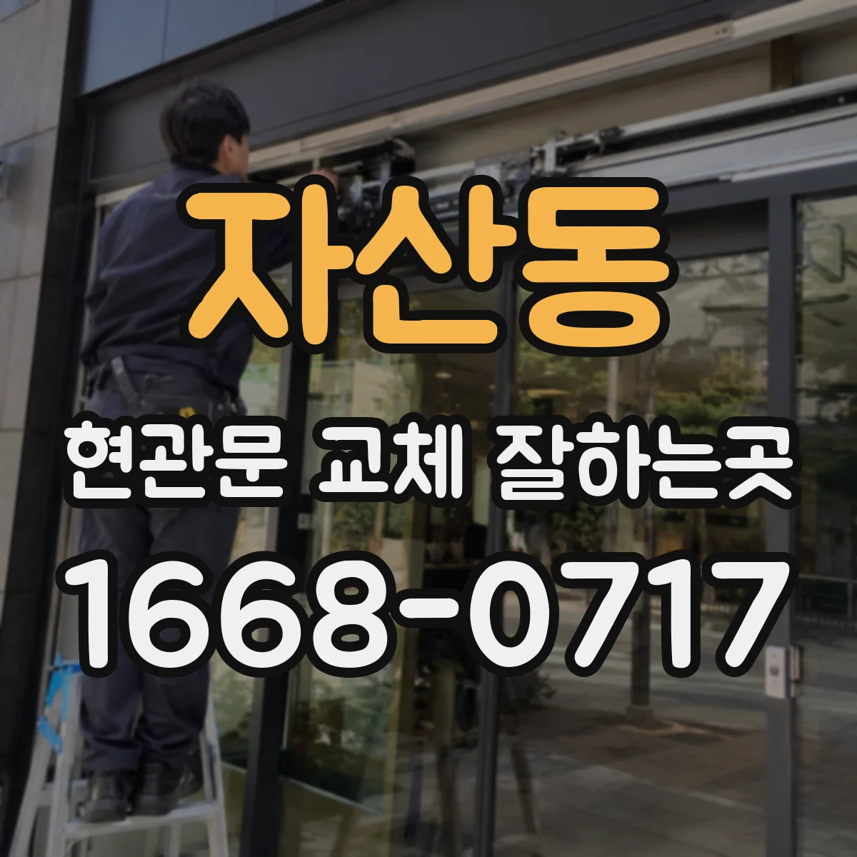 자산동 현관문 교체 잘하는곳