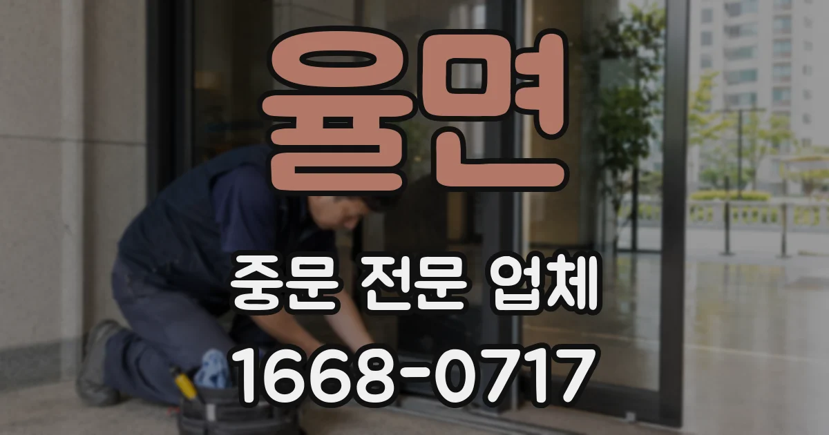 율면 중문 전문 업체