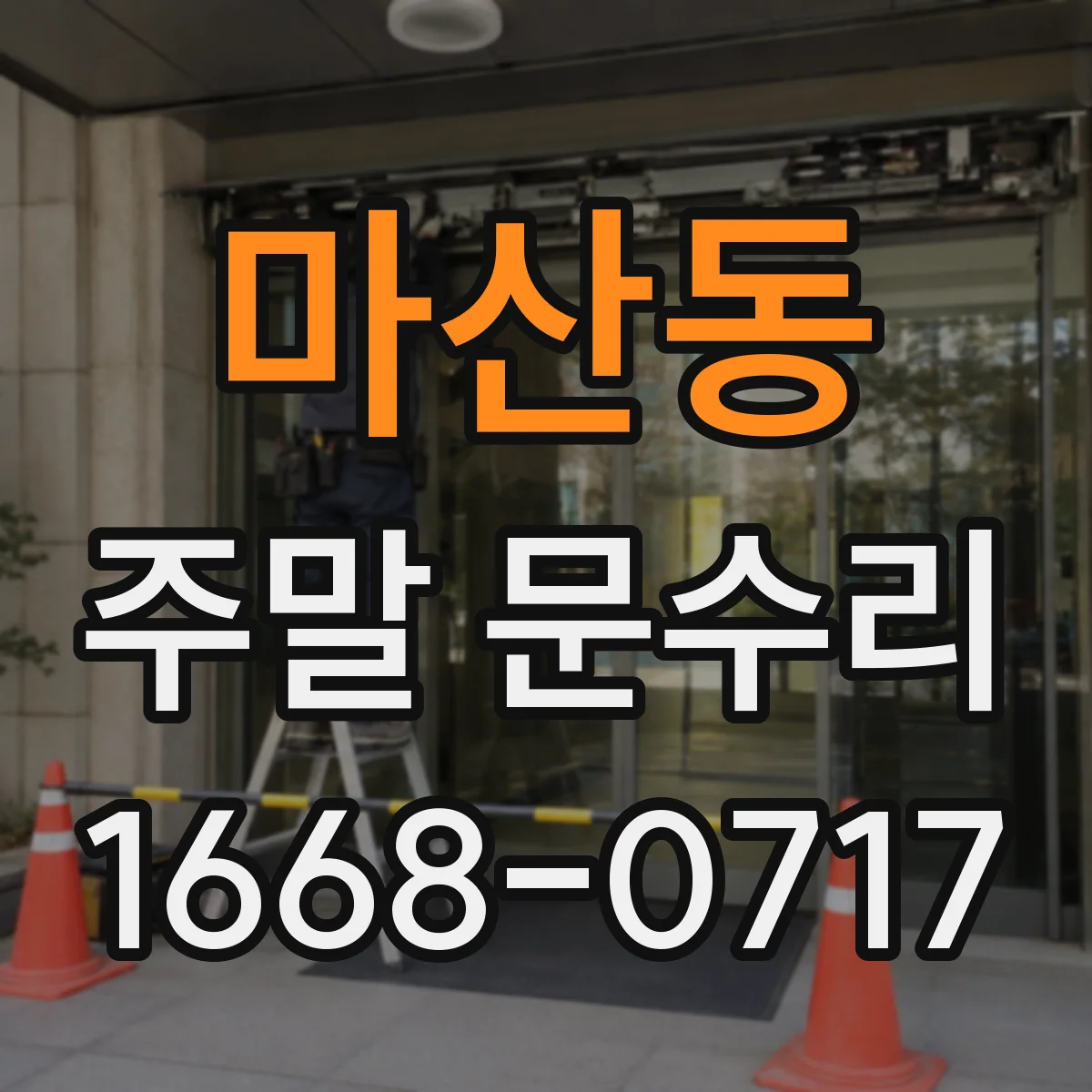마산동 주말 문수리