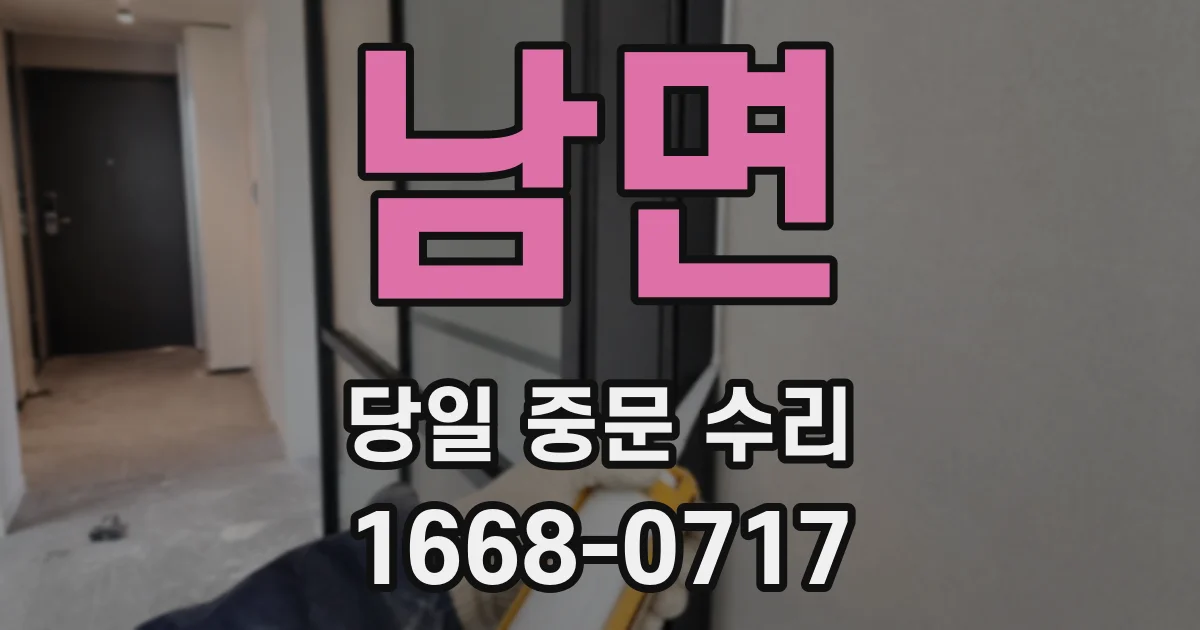 남면 당일 중문 수리
