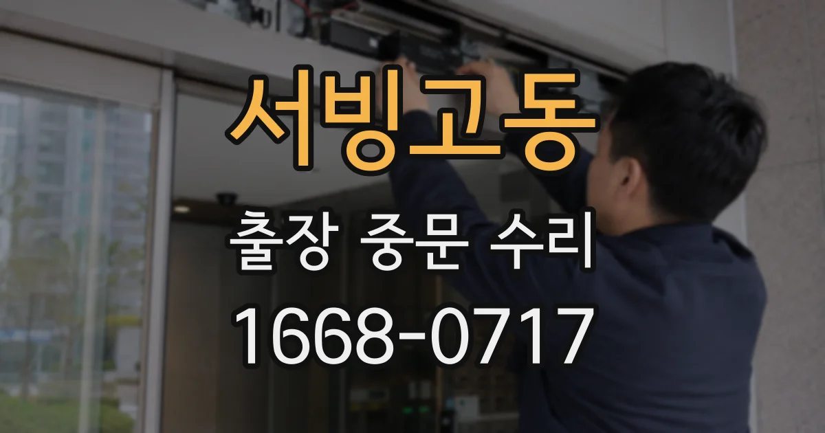 서빙고동 출장 중문 수리