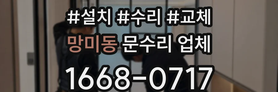 망미동 문수리 업체