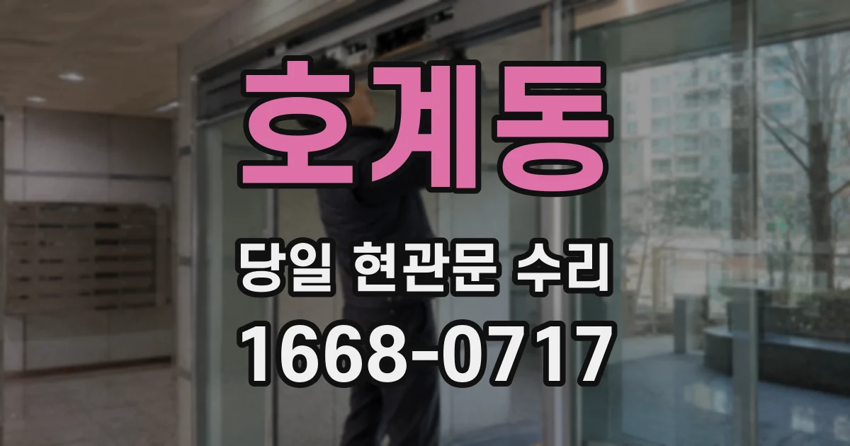 호계동 당일 현관문 수리