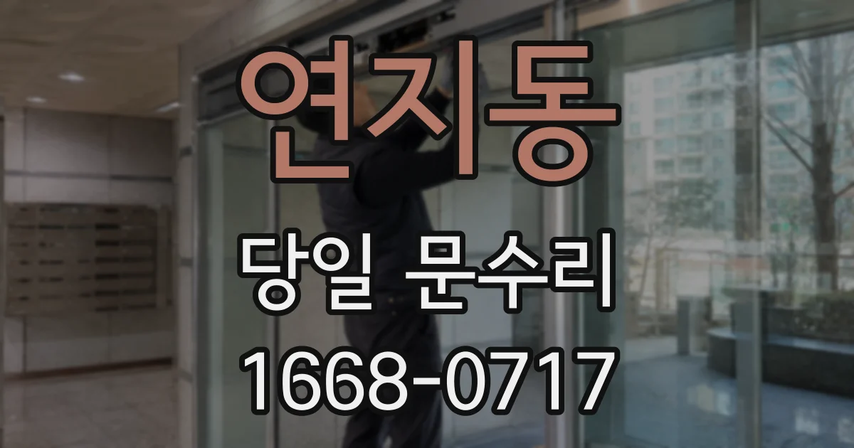 연지동 당일 문수리