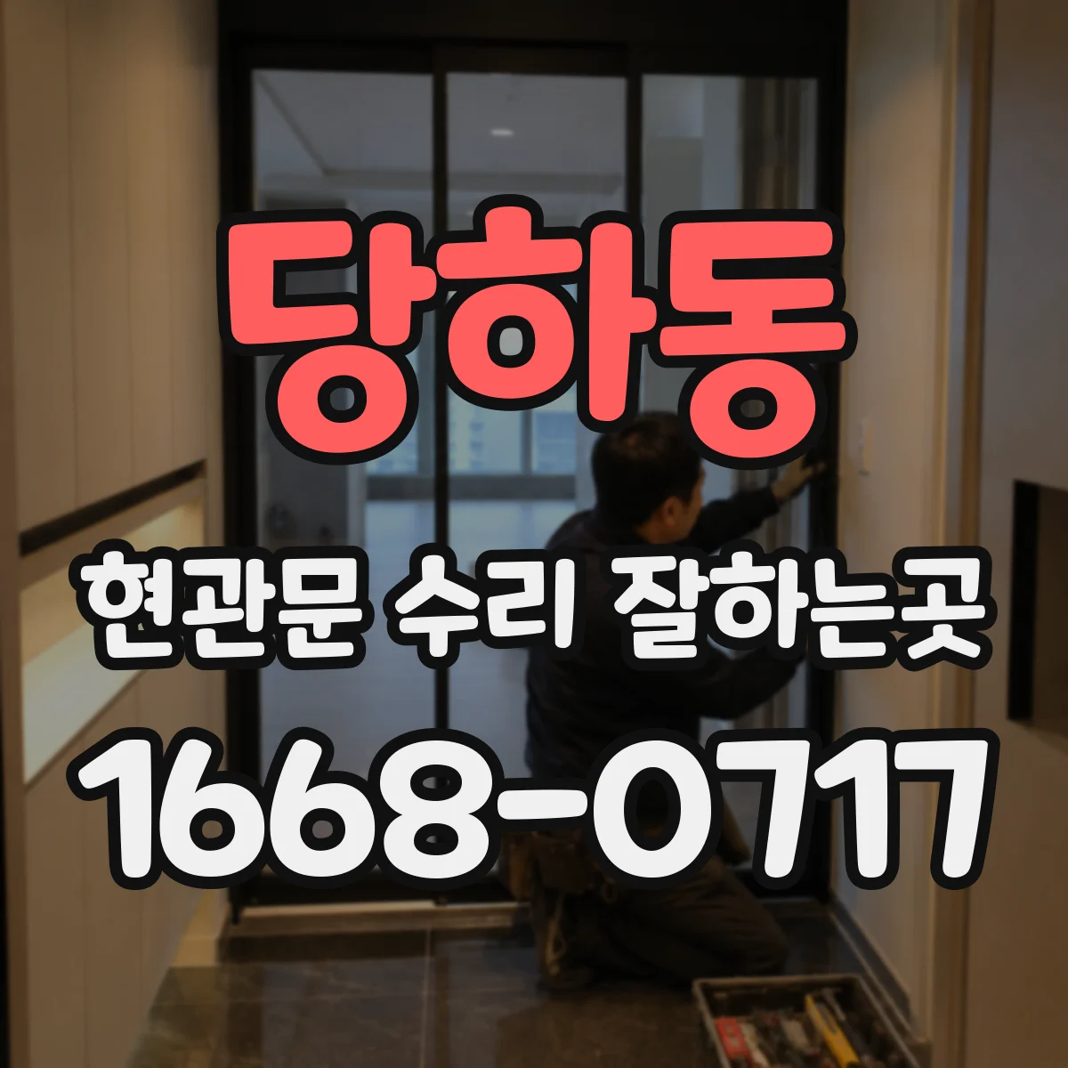 당하동 현관문 수리 잘하는곳