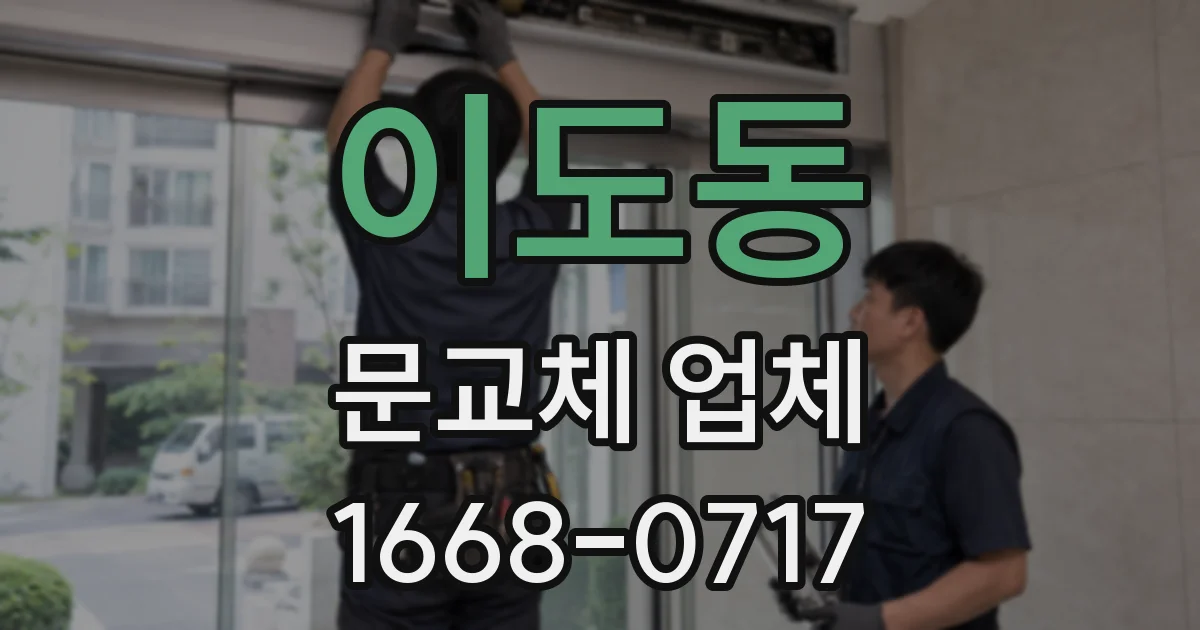 이도동 문교체 업체