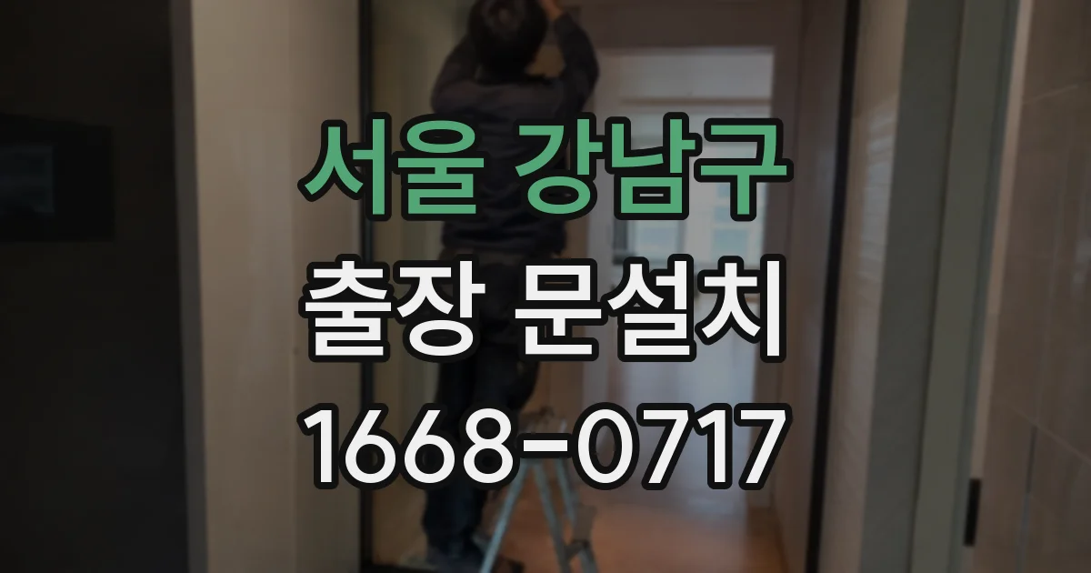 서울 강남구 출장 문설치