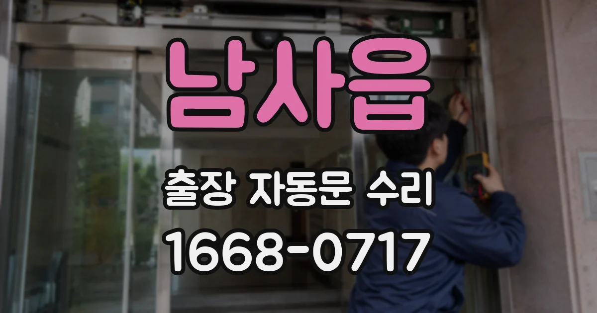 남사읍 출장 자동문 수리