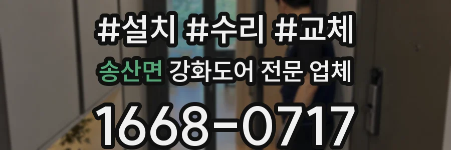 송산면 강화도어 전문 업체