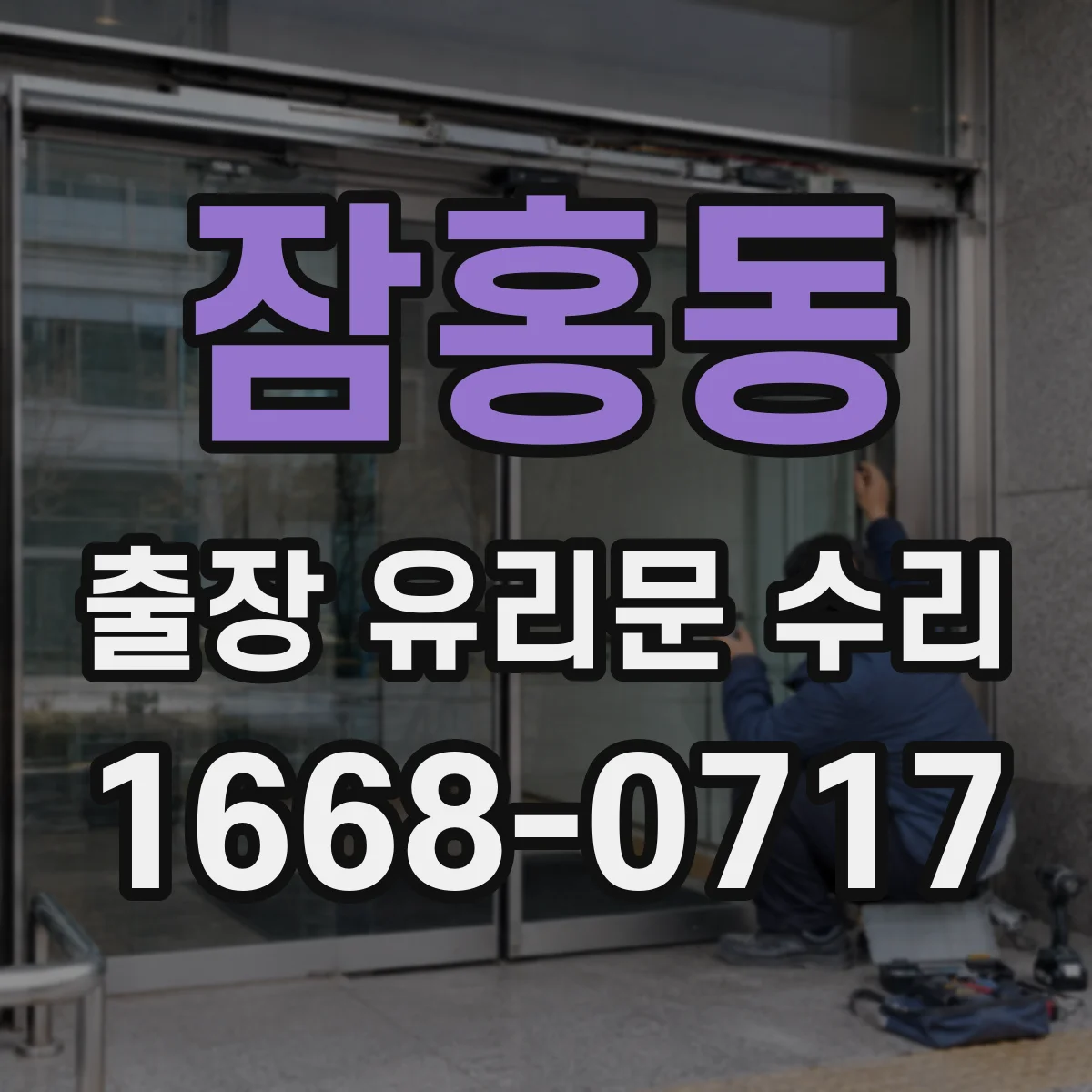 잠홍동 출장 유리문 수리
