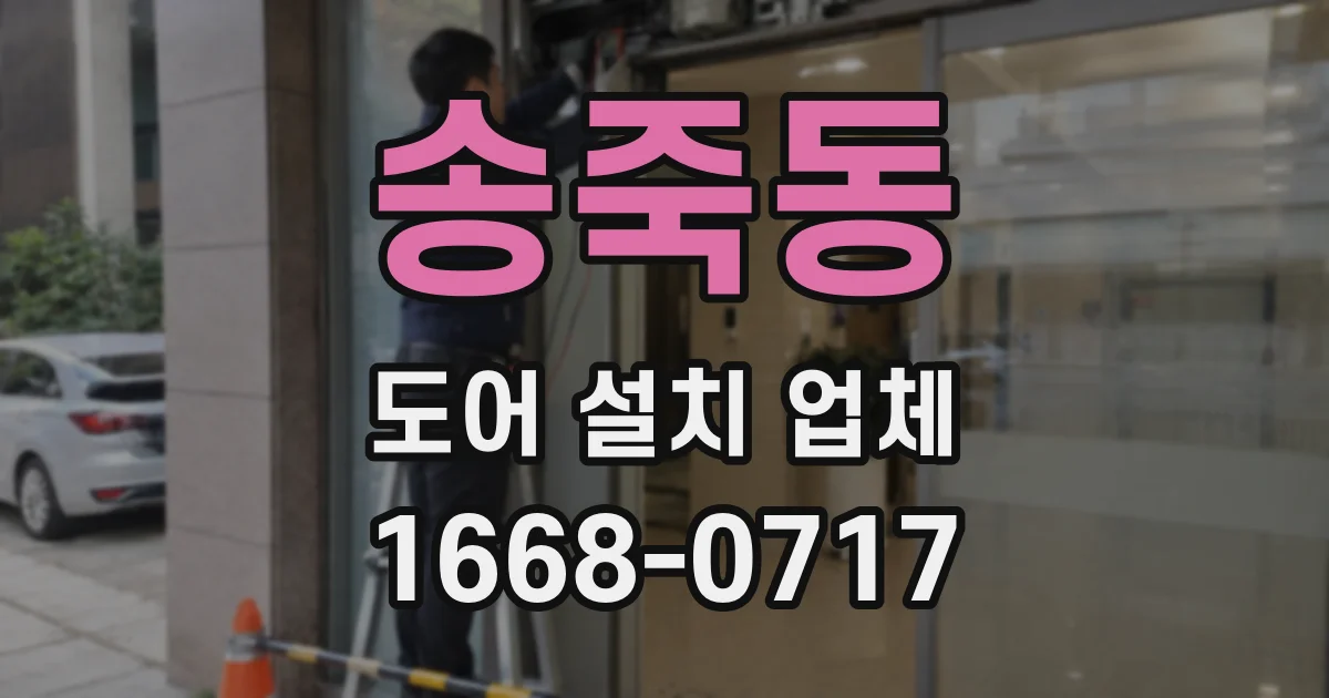 송죽동 도어 설치 업체