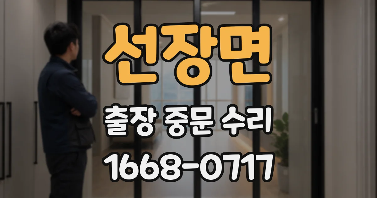 선장면 출장 중문 수리