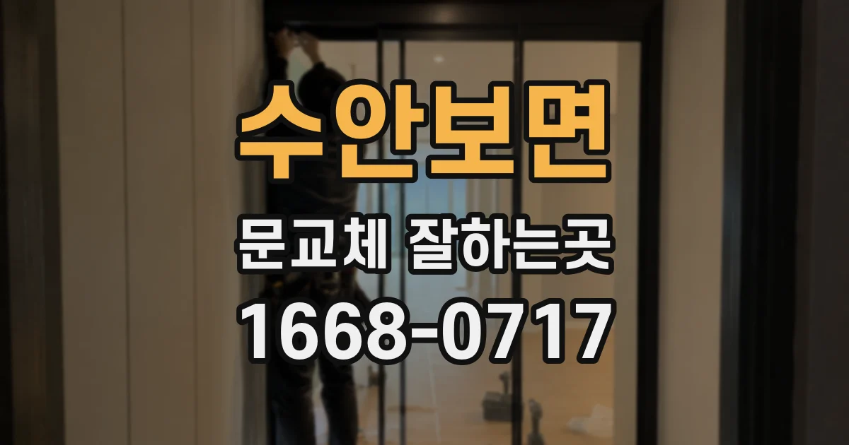 수안보면 문교체 잘하는곳