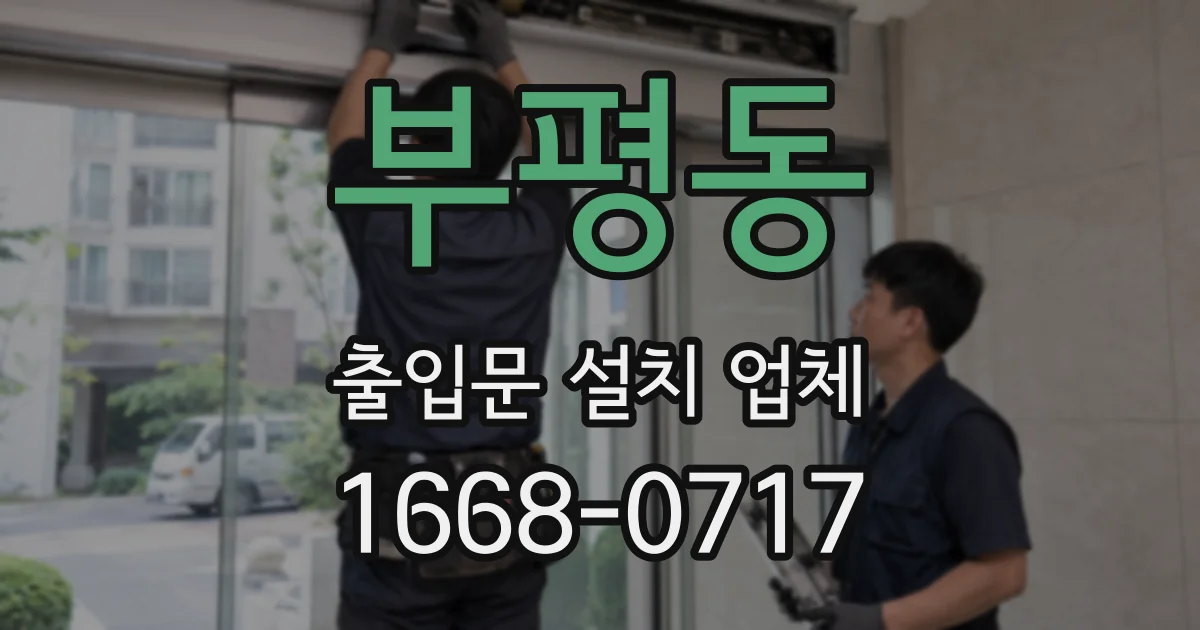 부평동 출입문 설치 업체