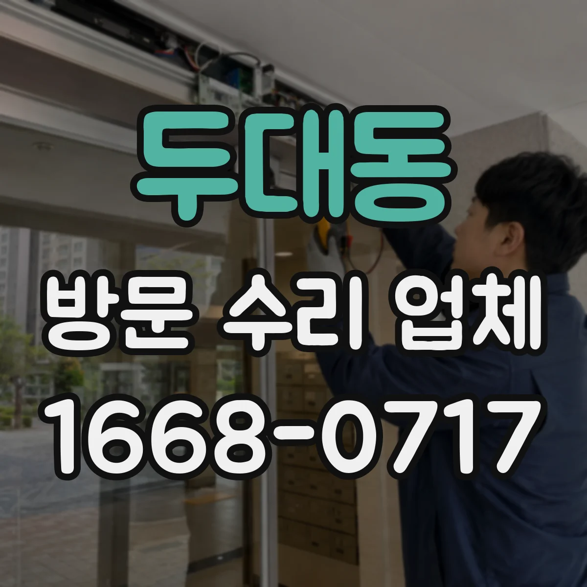 두대동 방문 수리 업체