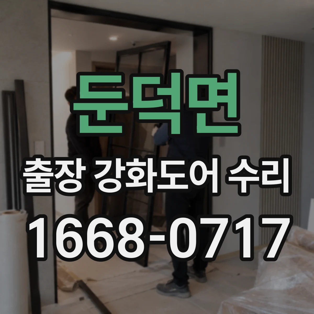 둔덕면 출장 강화도어 수리