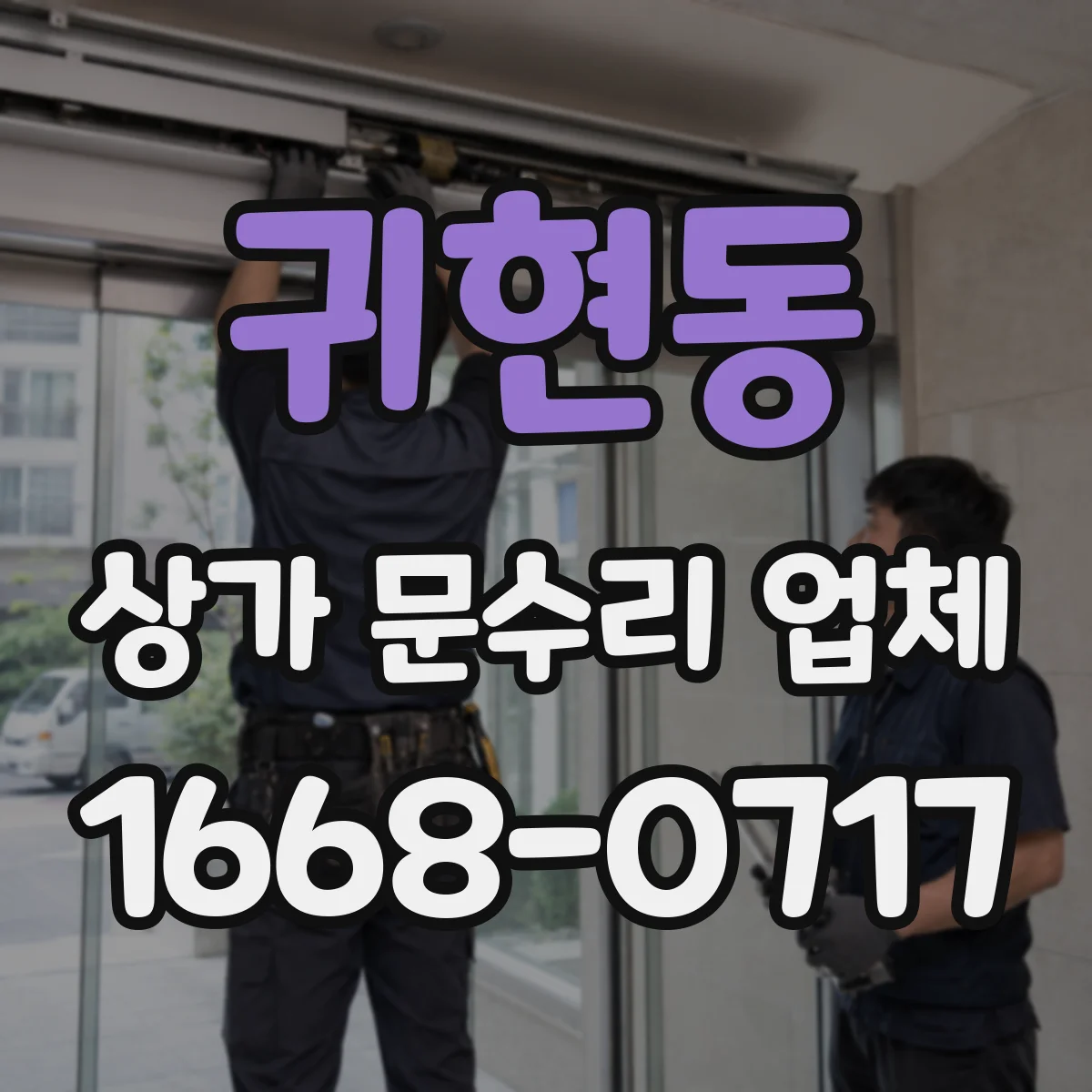 귀현동 상가 문수리 업체