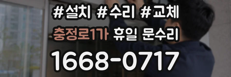 충정로1가 휴일 문수리