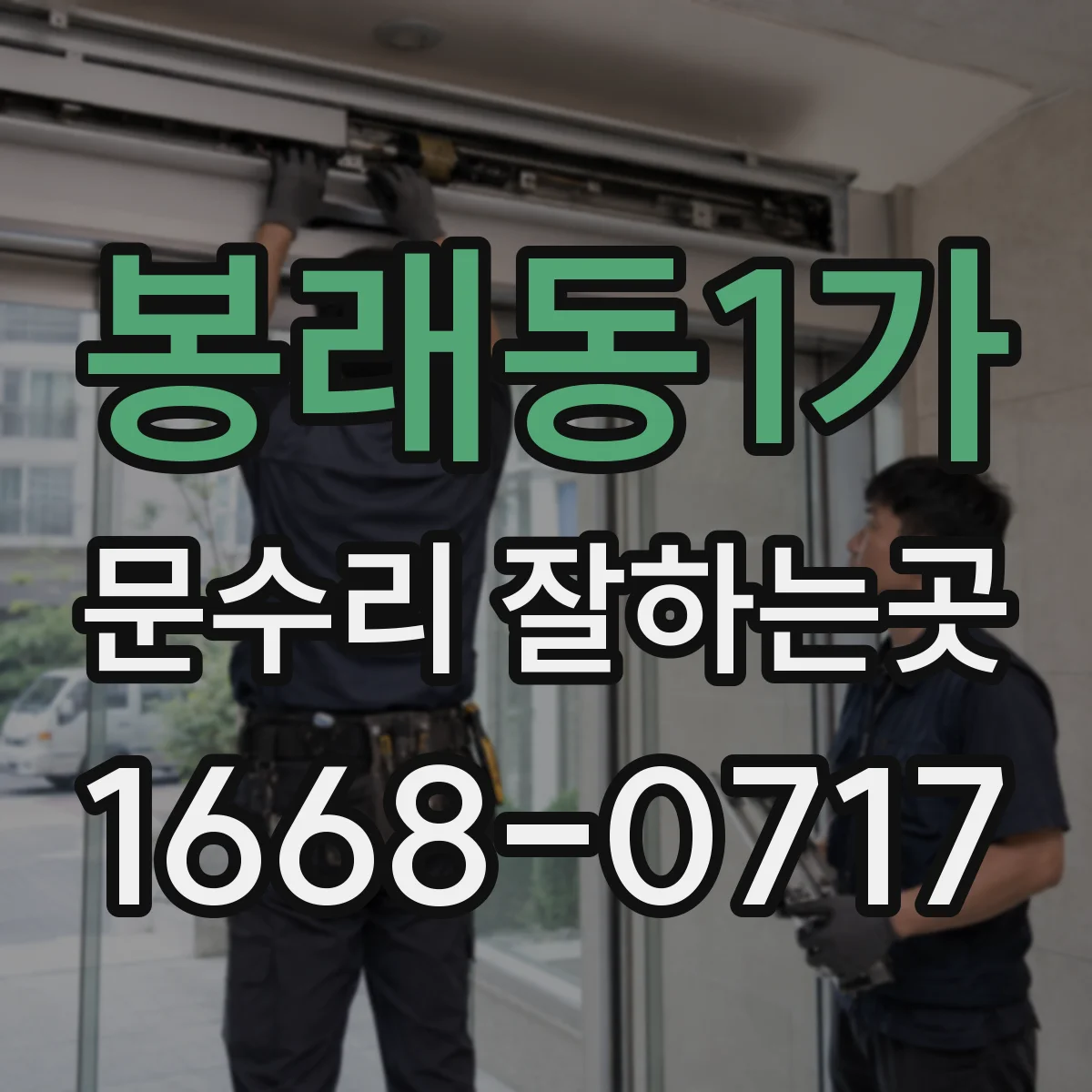 봉래동1가 문수리 잘하는곳