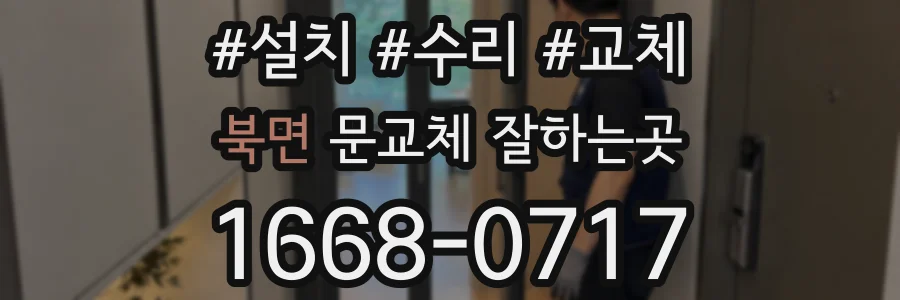 북면 문교체 잘하는곳