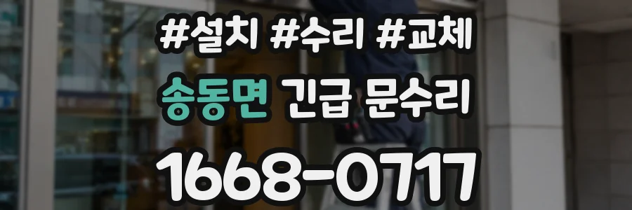 송동면 긴급 문수리