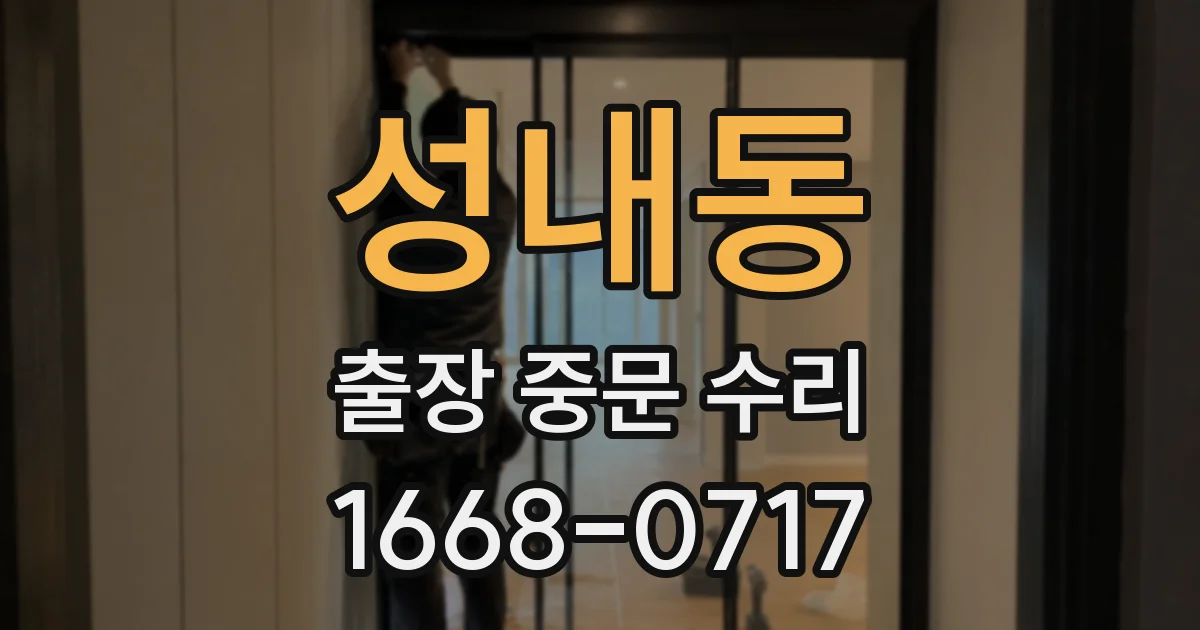 성내동 출장 중문 수리
