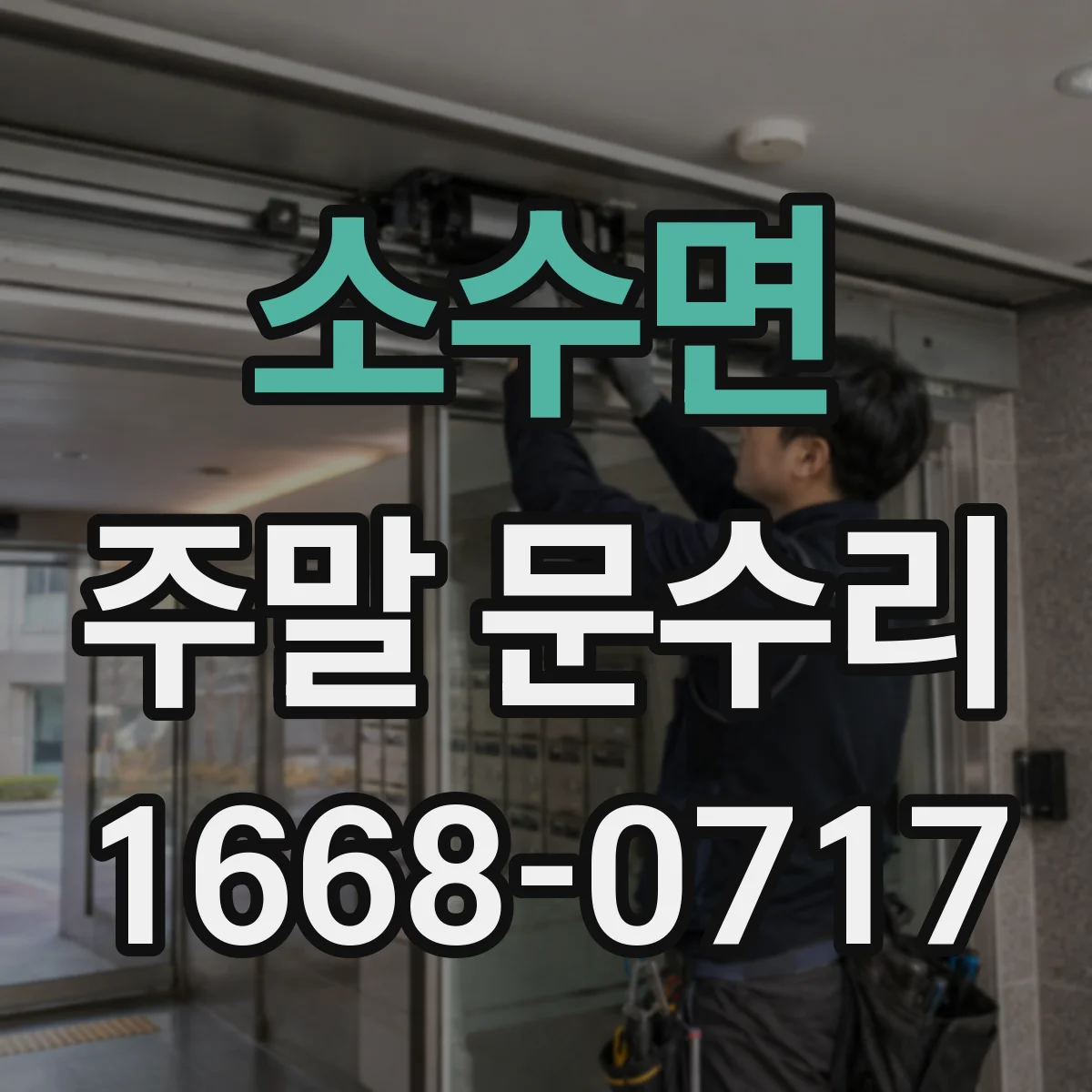 소수면 주말 문수리