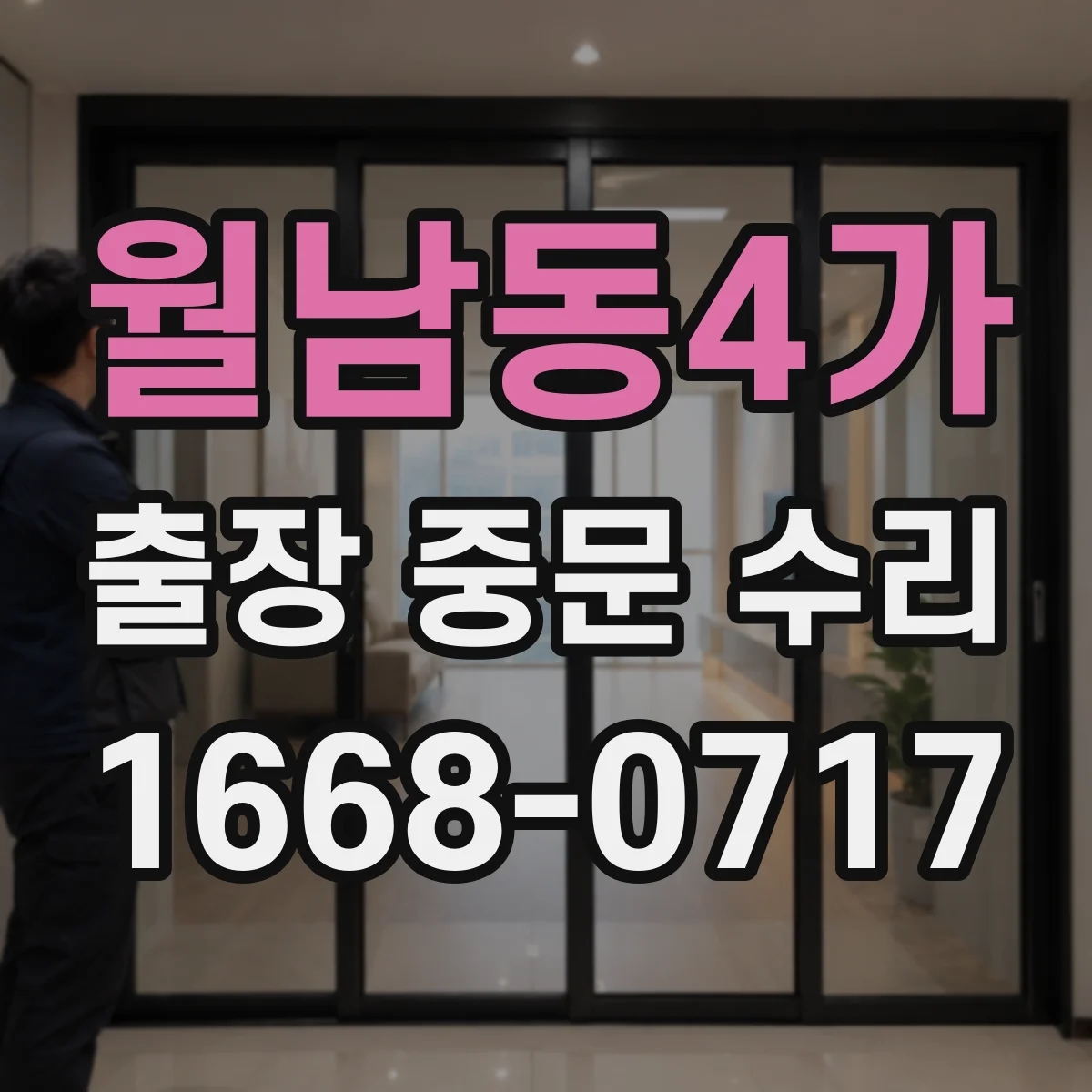 월남동4가 출장 중문 수리