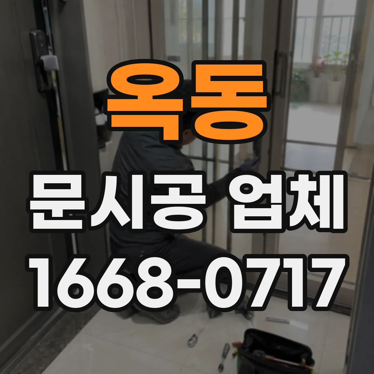 옥동 문시공 업체
