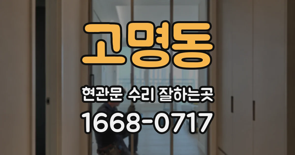 고명동 현관문 수리 잘하는곳