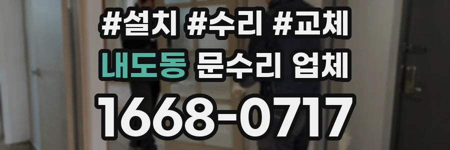 내도동 문수리 업체