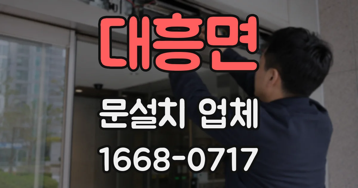 대흥면 문설치 업체