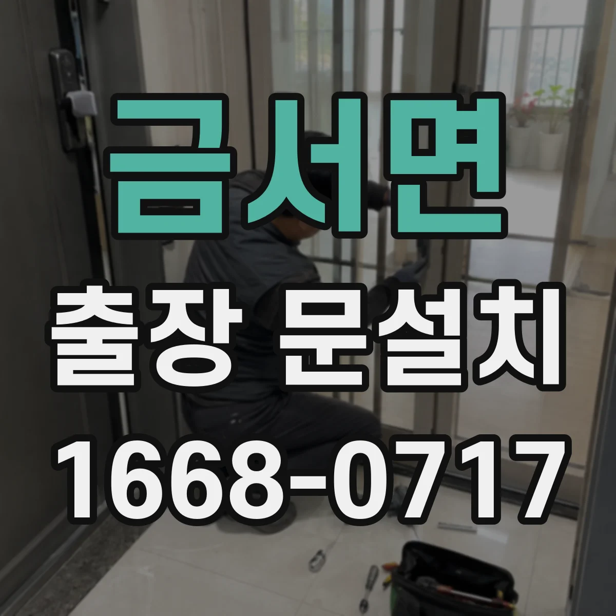 금서면 출장 문설치 마감 보완으로 밀폐 성능 유지하는 사후 관리